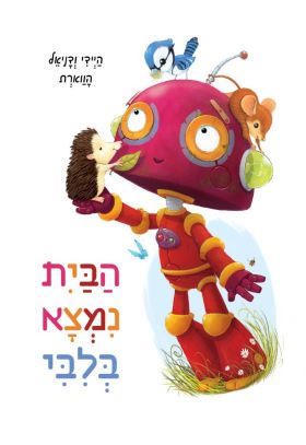הבית נמצא בליבי