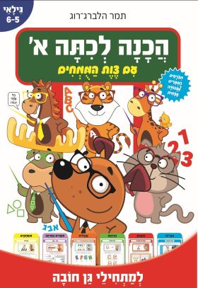 הכנה לכיתה א עם צוות מומחים גילאי 5-6