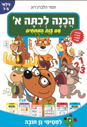 הכנה לכיתה א עם צוות המומחים גילאי 5-7