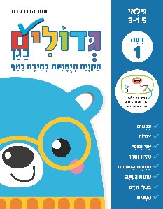 גדולים בגן רמה 1 גילאי 3 - 1.5