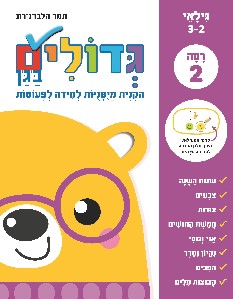 גדולים בגן רמה 2 גילאי 2-3