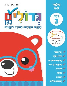 גדולים בגן רמה 3  גילאי 3-4