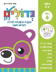 גדולים בגן רמה 4 גילאי 3-5