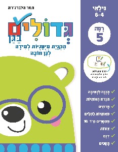 גדולים בגן רמה 5 גילאי 4-6