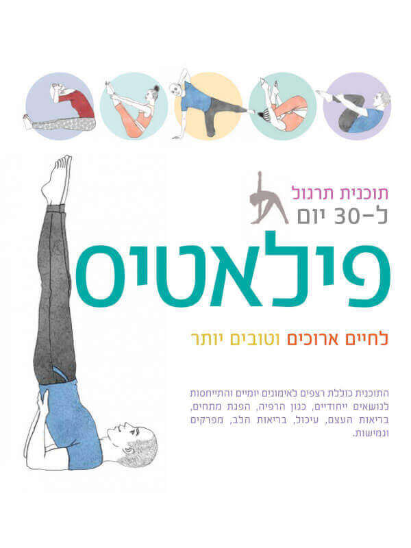 תוכנית תרגול ל-30 יום פילאטיס