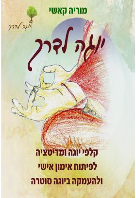 יוגה לדרך קלפי יוגה