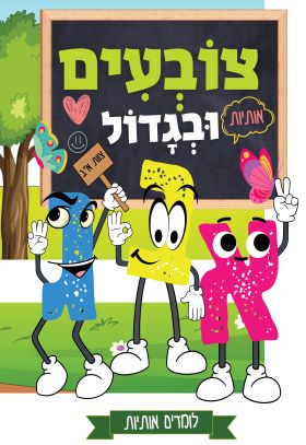 צובעים ובגדול אותיות