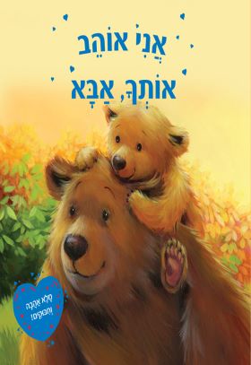 אני אוהב אותך אבא - דפי קרטון