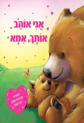 אני אוהב אותך אמא - דפי קרטון