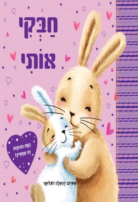 חבקי אותי - דפי קרטון
