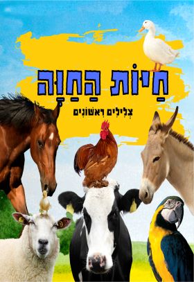 חיות החוה \ צלילים ראשונים