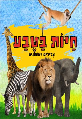 חיות בטבע \ צלילים ראשונים