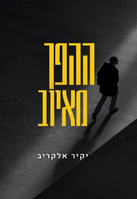 ההפך מאיוב