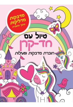 טיול עם חד קרן חוברת מדבקות ופעילויות