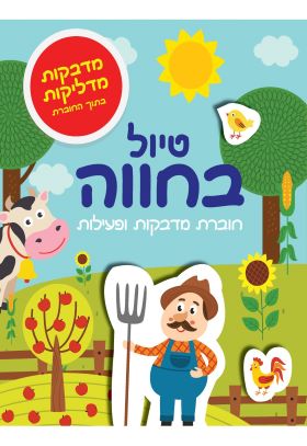 טיול בחווה חוברת מדבקות ופעילויות