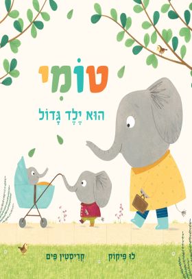 טומי הוא ילד גדול