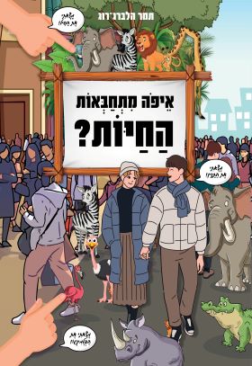 איפה מתחבאות החיות