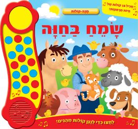 שמח בחוה