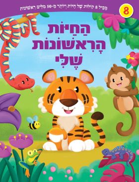 החיות הראשונות שלי