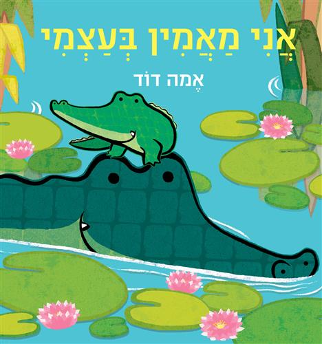 אני מאמין בעצמי