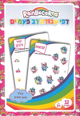 דפי עבודה ריינבוקורן