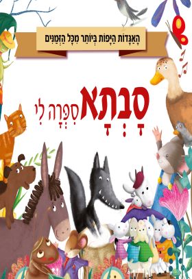 סבתא ספרה לי