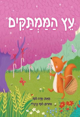 עץ הממתקים