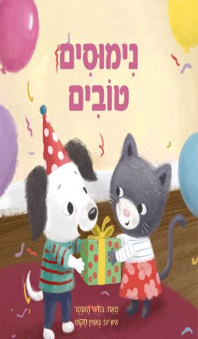 נימוסים טובים