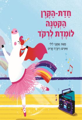 חדת הקרן הקטנה לומדת לרקוד