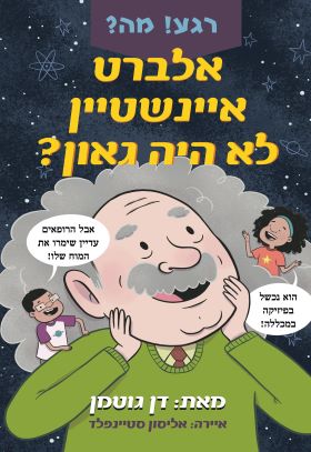 רגע מה אלברט אינשטיין היה טיפש?