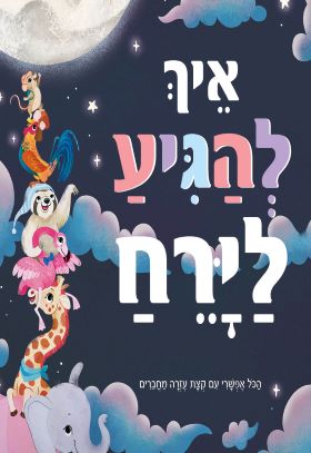 איך להגיע לירח