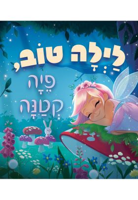 לילה טוב פיה קטנה