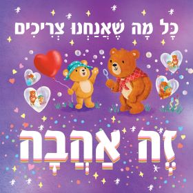 כל מה שאנחנו צריכים זה אהבה