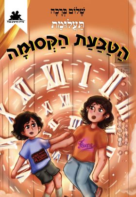 תעלומת הטבעת הקסומה