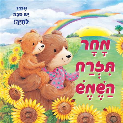 מחר תזרח השמש