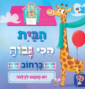 הבית הכי גבוה ברחוב