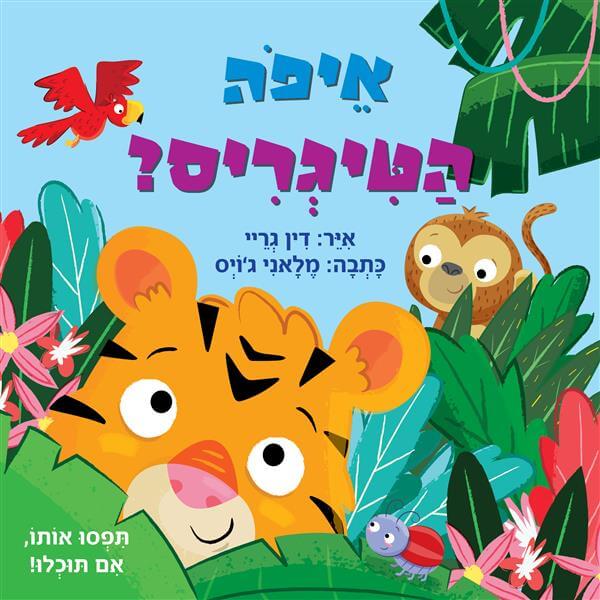איפה הטיגריס