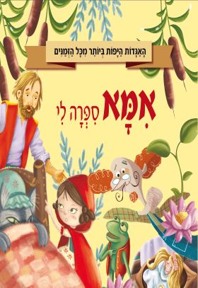 אמא ספרה לי \ האגדות היפות ביותר מכל הזמנים