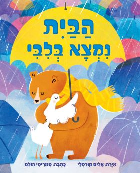הבית נמצא בלבי