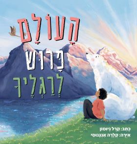 העולם פרוש לרגליך