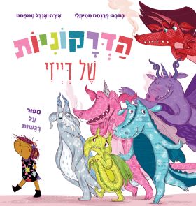 הדרקוניות של דייזי
