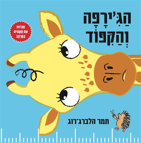 הגירפה והקיפוד