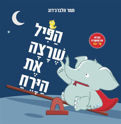 הפיל שרצה את הירח