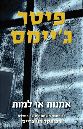 אמנות או למות