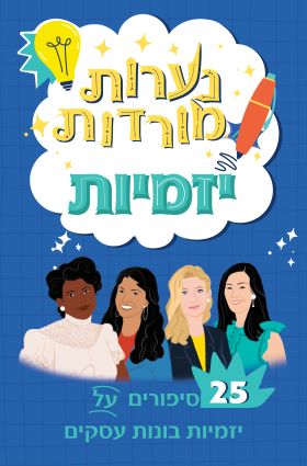 נערות מורדות יזמיות