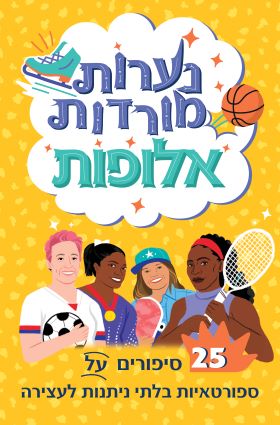 נערות מורדות אלופות