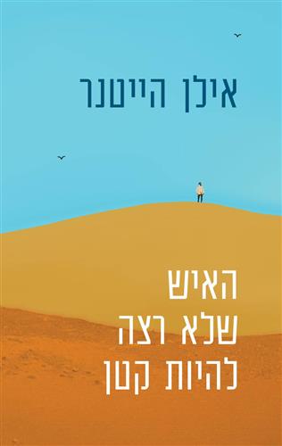 האיש שלא רצה להיות קטן