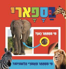 בספארי \ מי מסתתר כאן