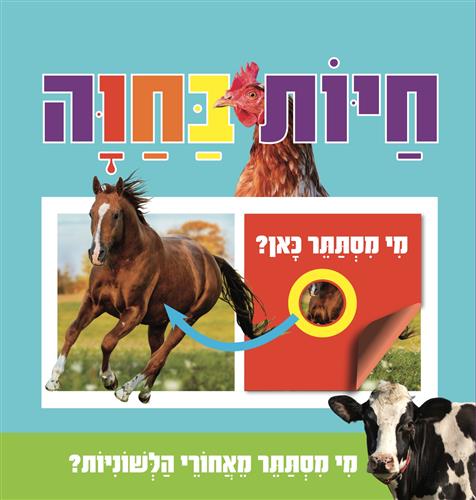 חיות בחווה \ מי מסתתר כאן