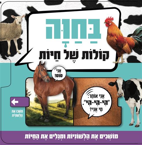 בחוה \ קולות של חיות